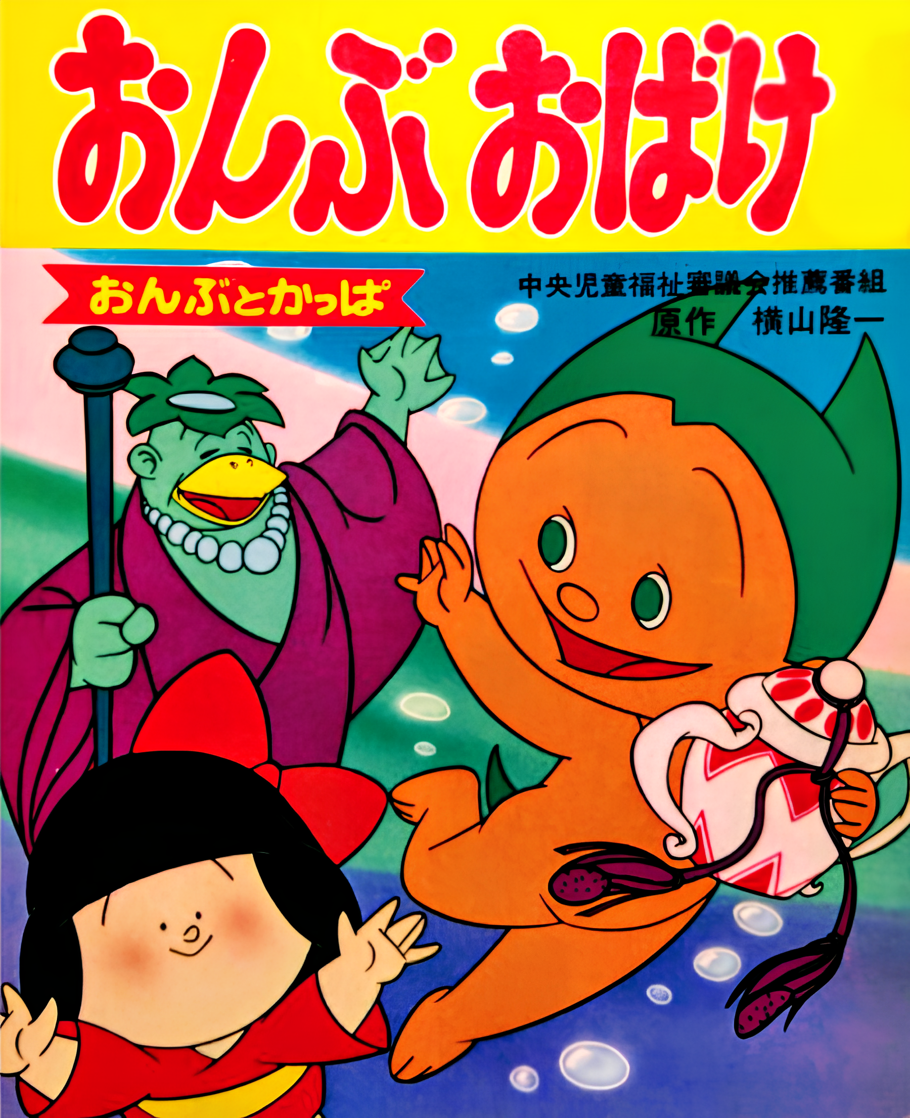 Ryuuichi Manga Gekijou Onbu Obake