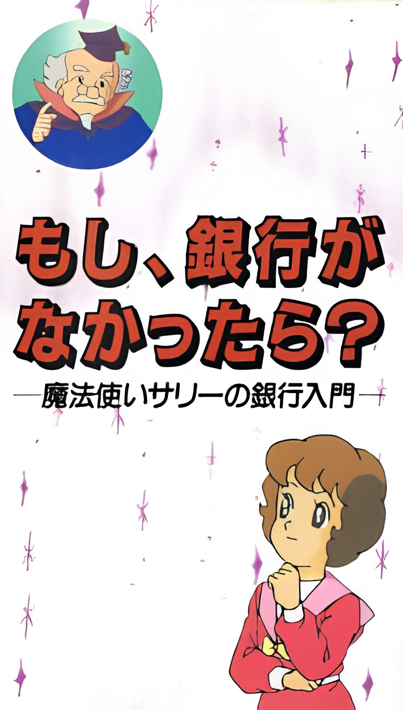 Moshi, Ginkou ga Nakatta-ra?: Mahoutsukai Sally no Ginkou Nyuumon