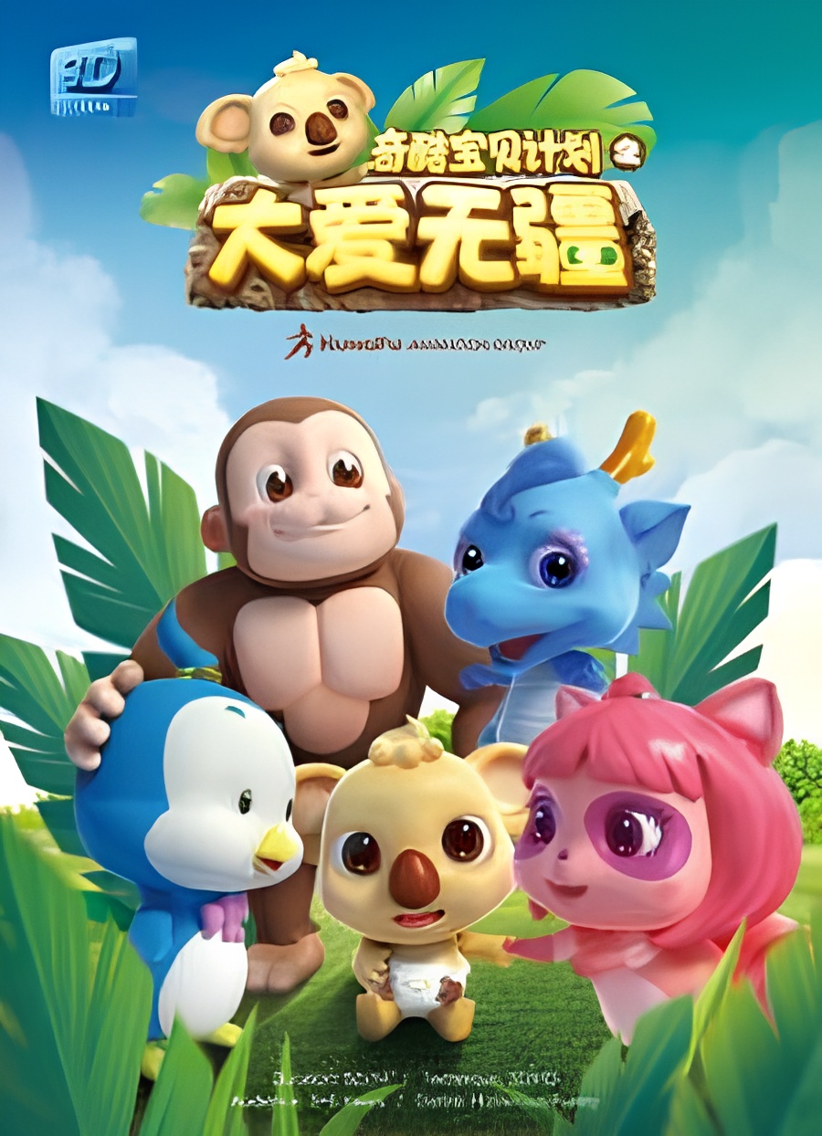 Chikool Baobei Jihua: Da Ai Wujiang