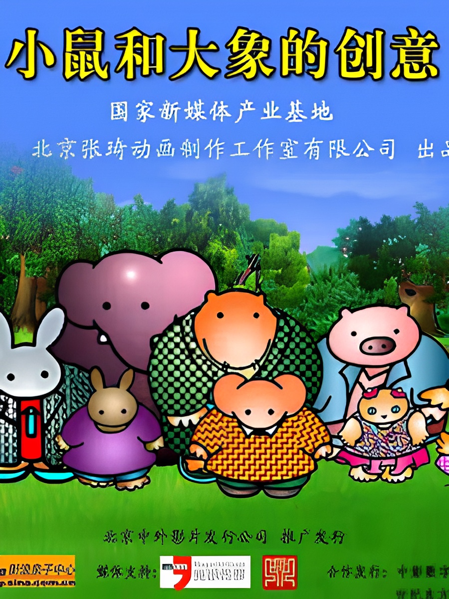 Xiao Shu He Da Xiang De Chuangyi TV