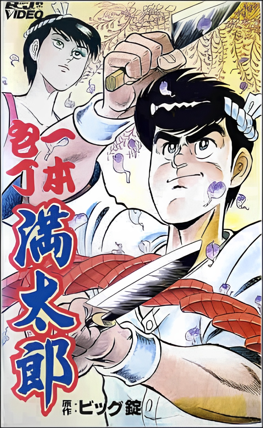 Ippon Bouchou Mantarou