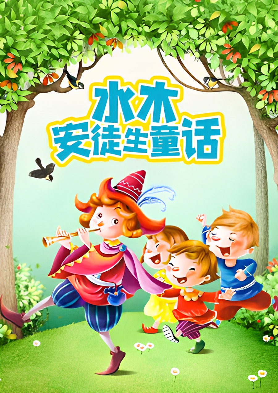 Shuimu Antusheng Tonghua Gushi