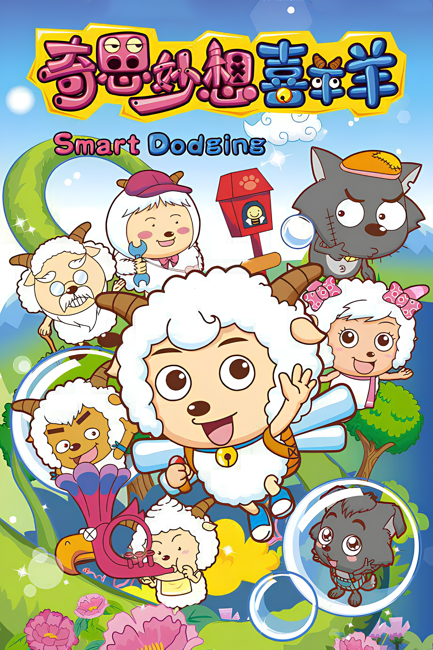 Pleasant Goat and Big Big Wolf: Smart Dodging