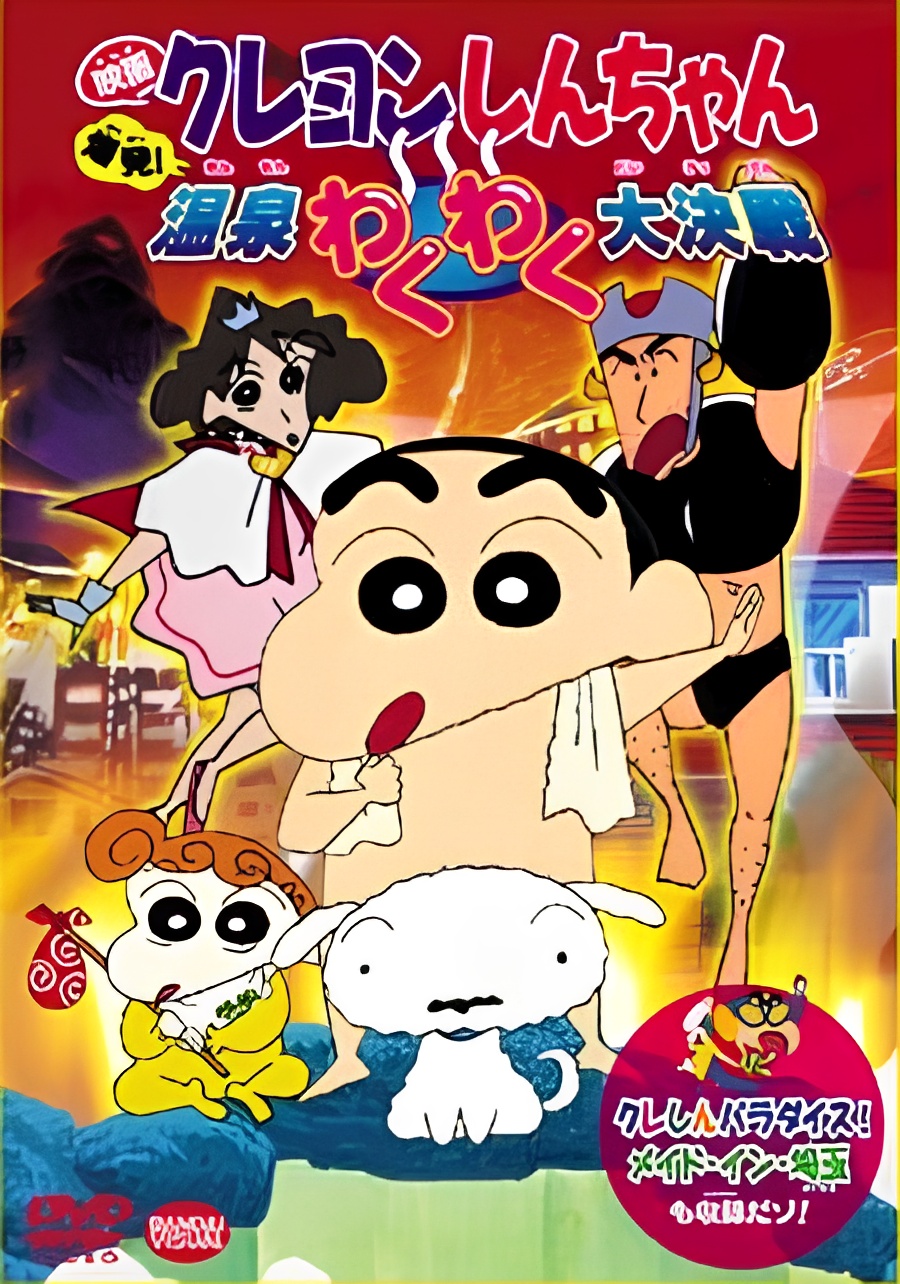 Crayon Shin-chan: Explosion! The Hot Spring's Feel Good Final Battle