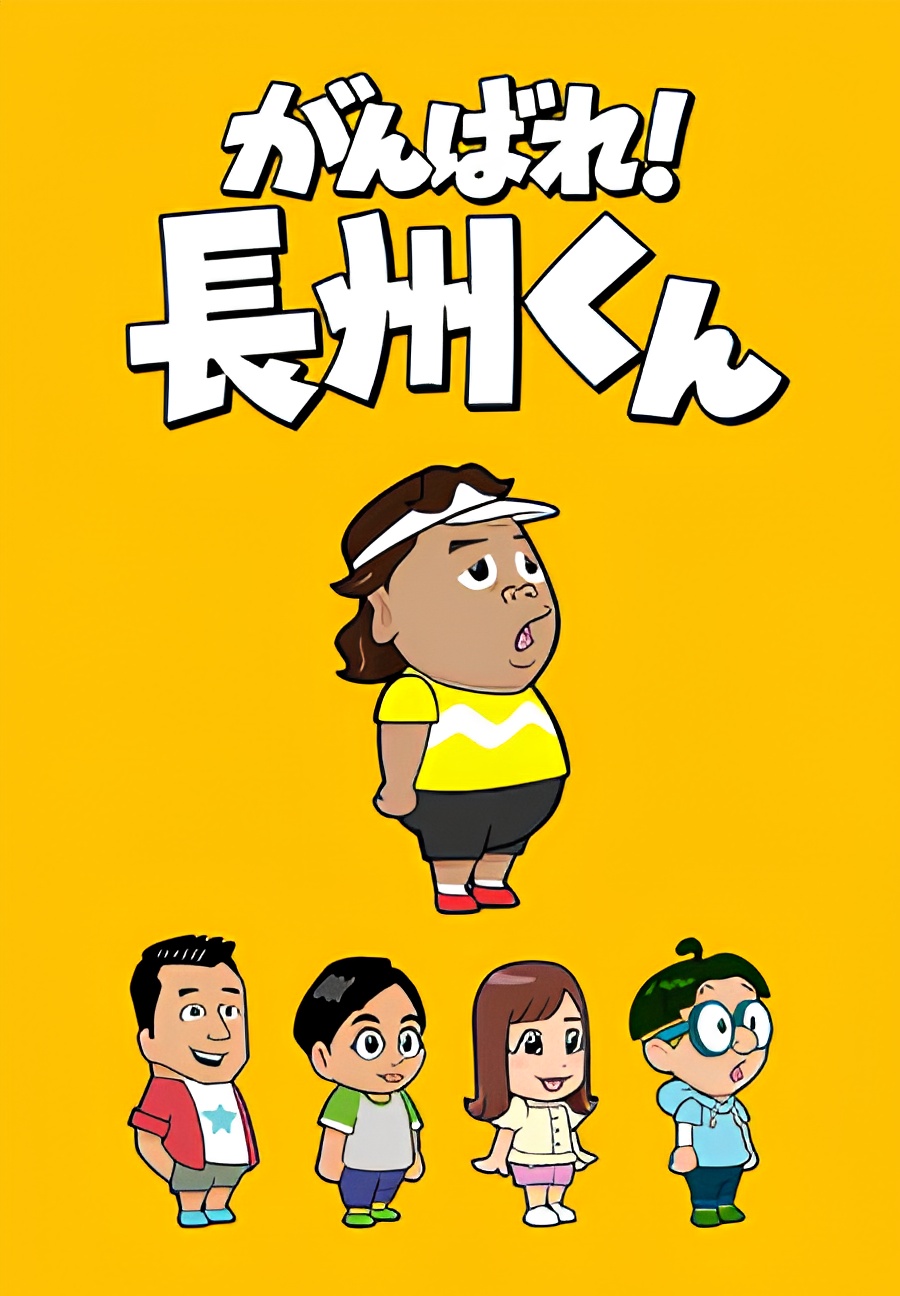 Ganbare! Choushuu-kun
