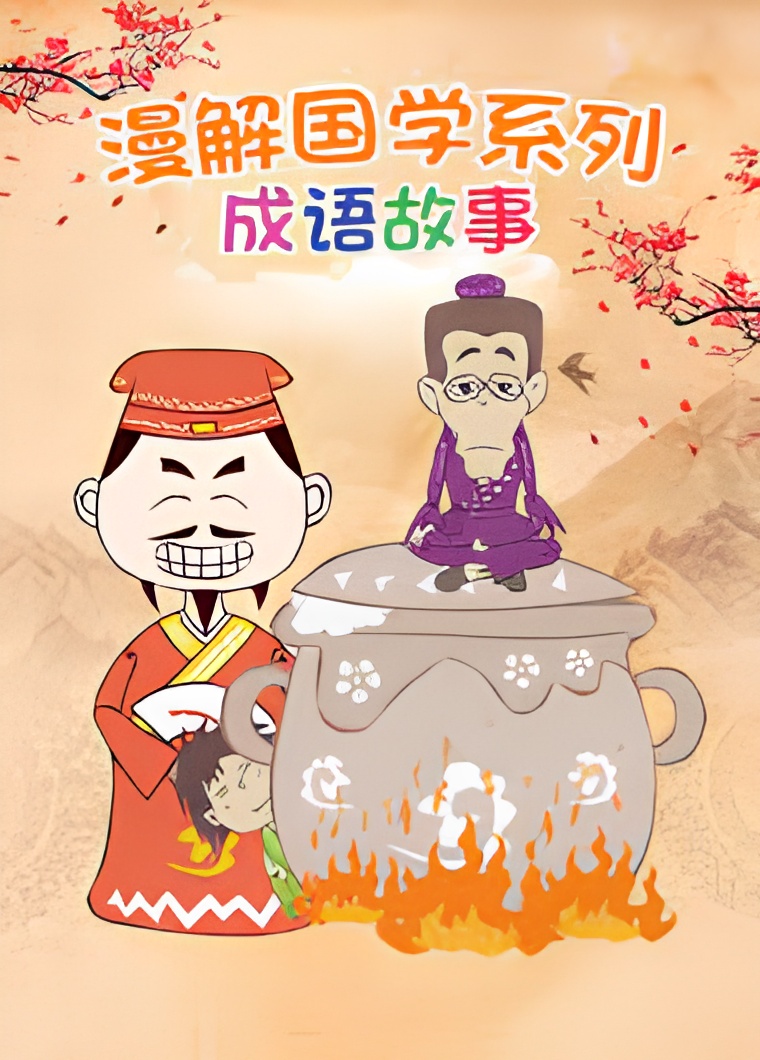 Man Jie Guoxue Xilie: Chengyu Gushi