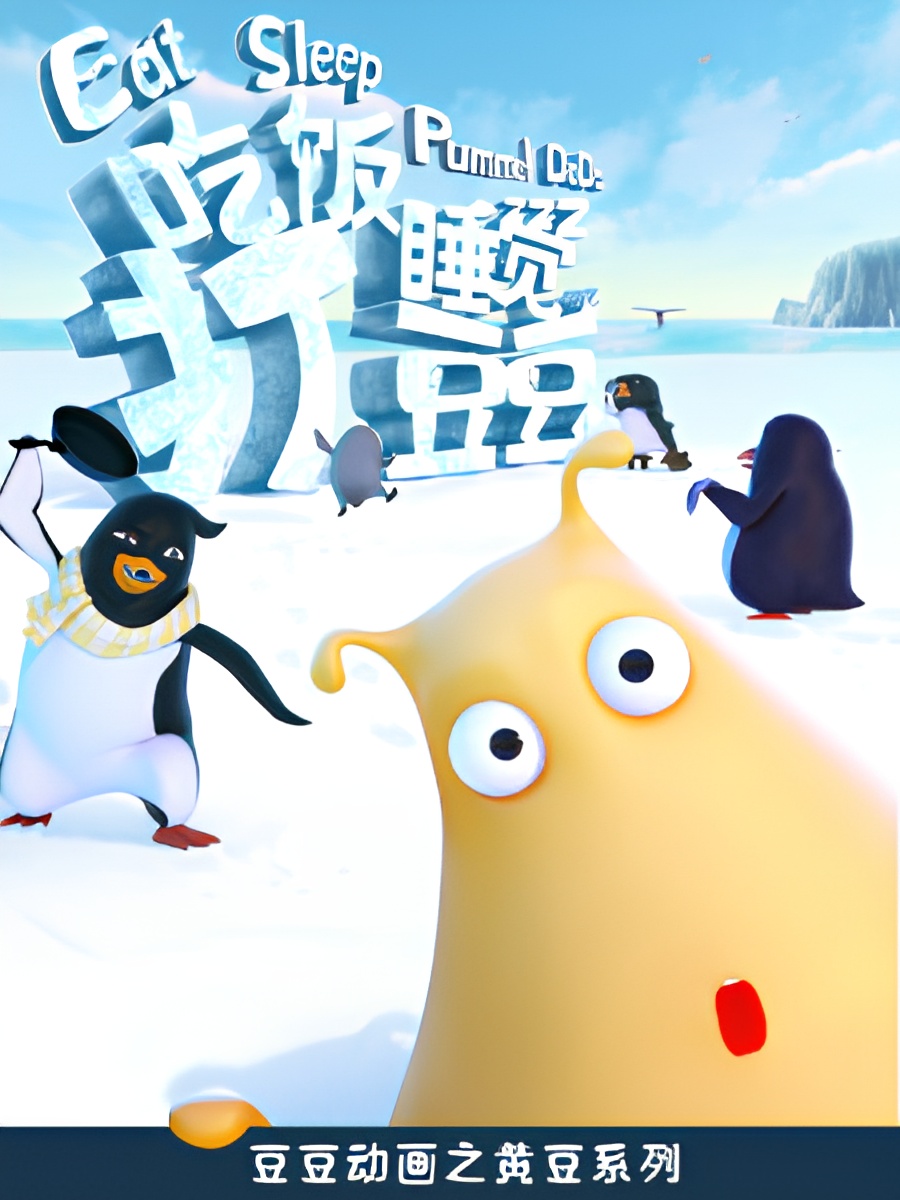 Chifan Shuijiao Da Dou Dou