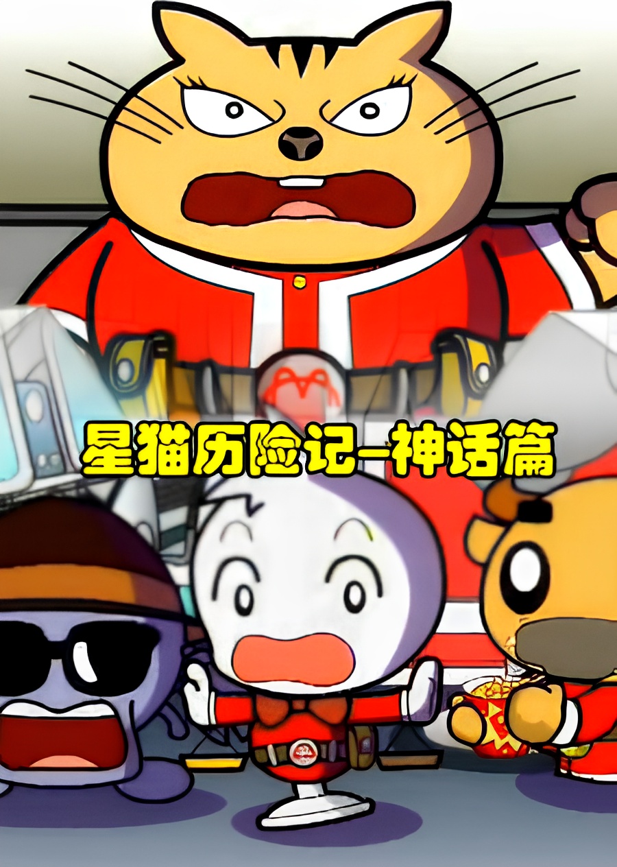 Xing Mao Lixian Ji: Shenhua Pian