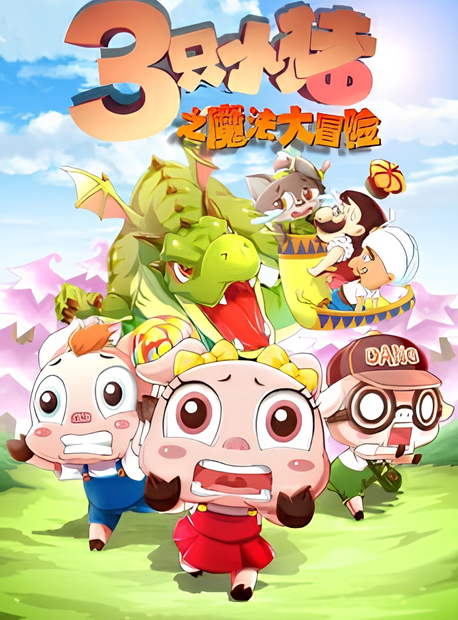 San Zhi Xiao Zhu: Mofa Da Maoxian
