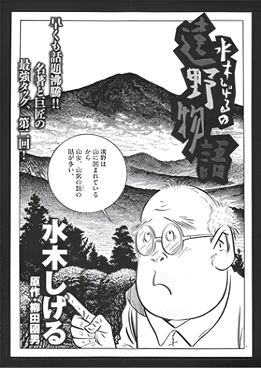 Mizuki Shigeru no Toono Monogatari
