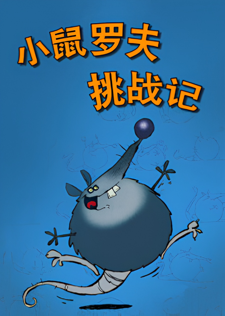 Xiao Shu Luo Fu Tiaozhan Ji