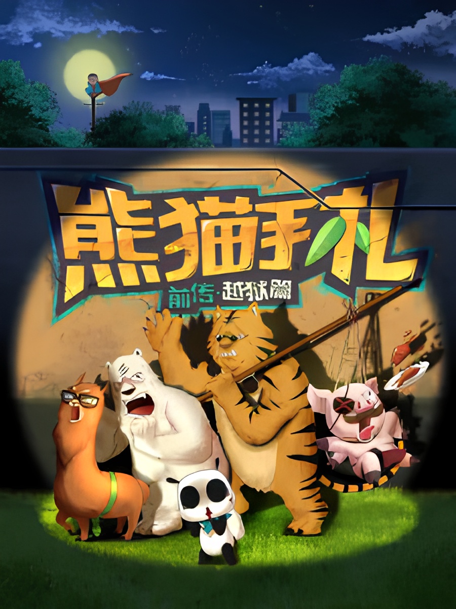 Xiongmao Shouzha