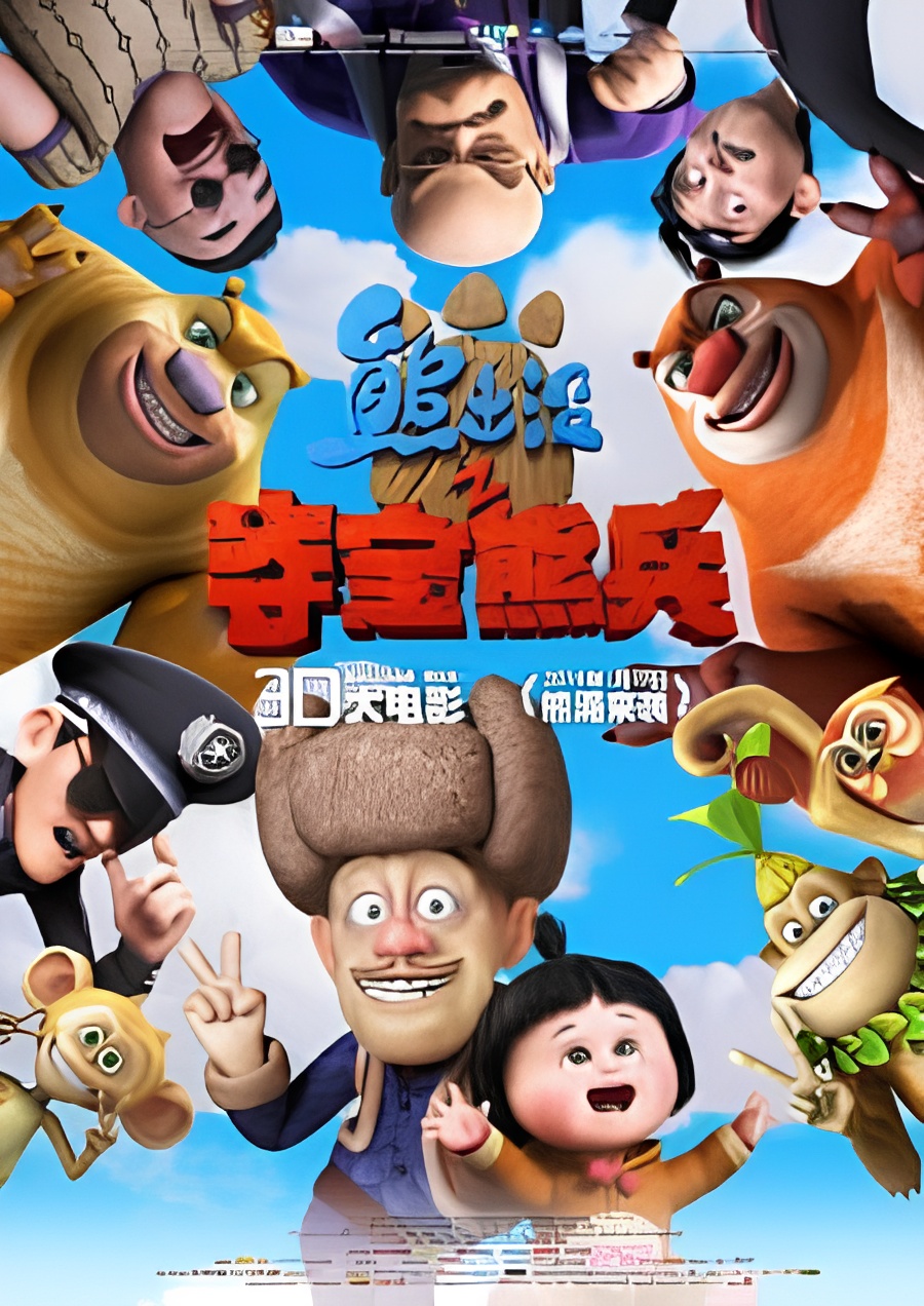Boonie Bears: To the Rescue!