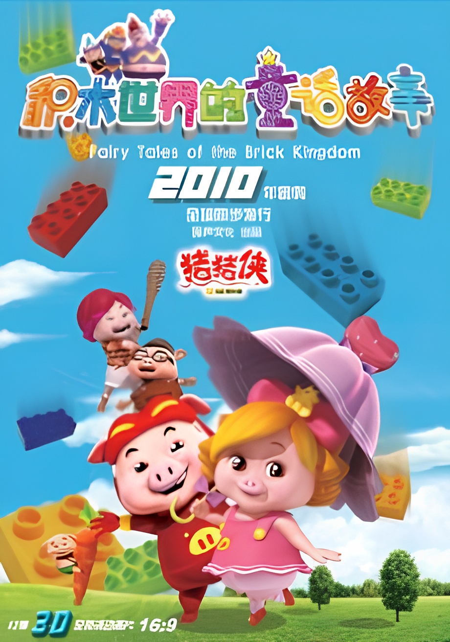 GG Bond Season 5: Fairy Tales of the Brick Kingdom