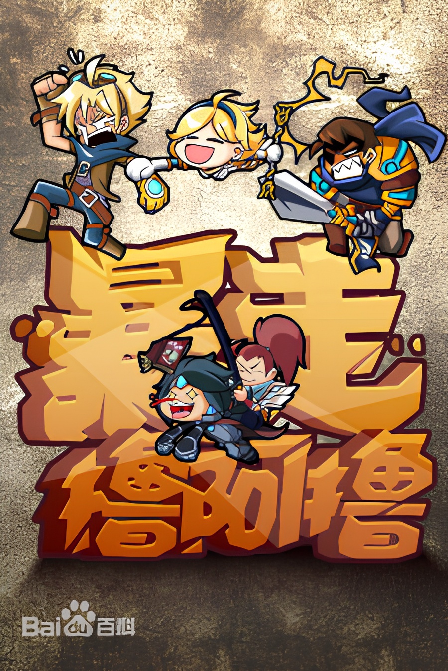 Baozou LOL