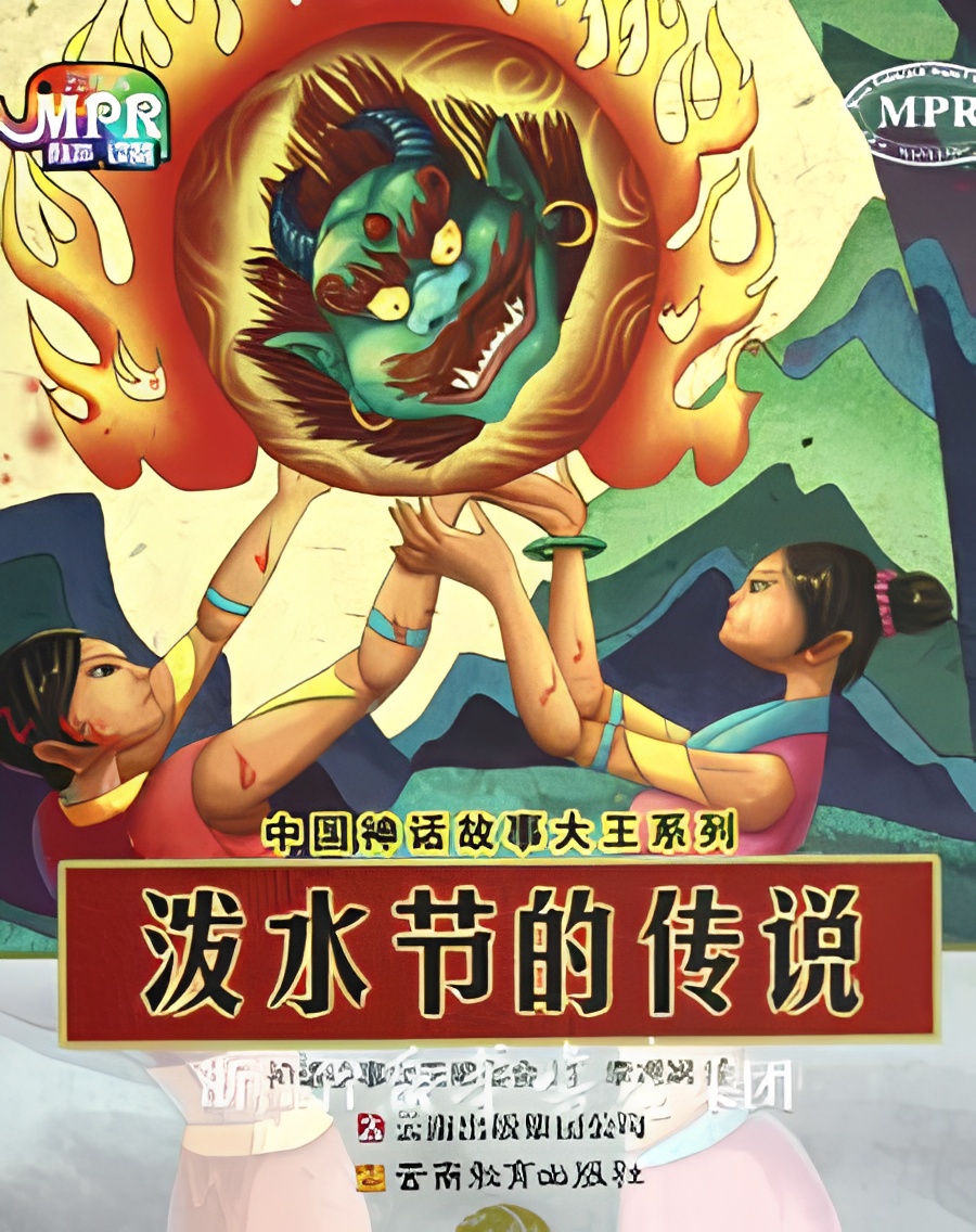 Poshui Jie De Chuanshuo