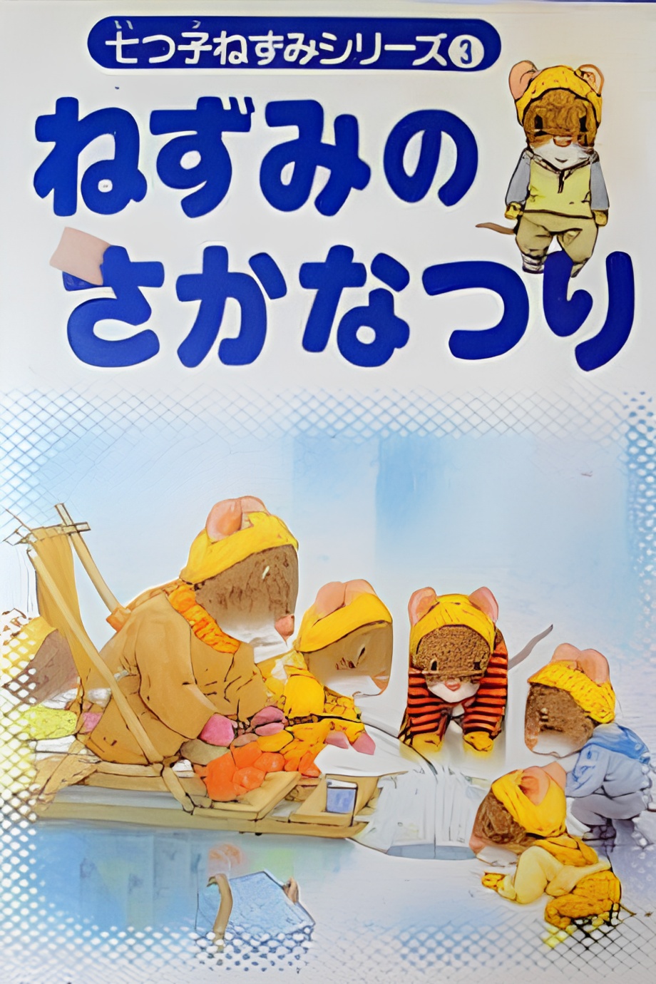 Nanatsuko Nezumi Series