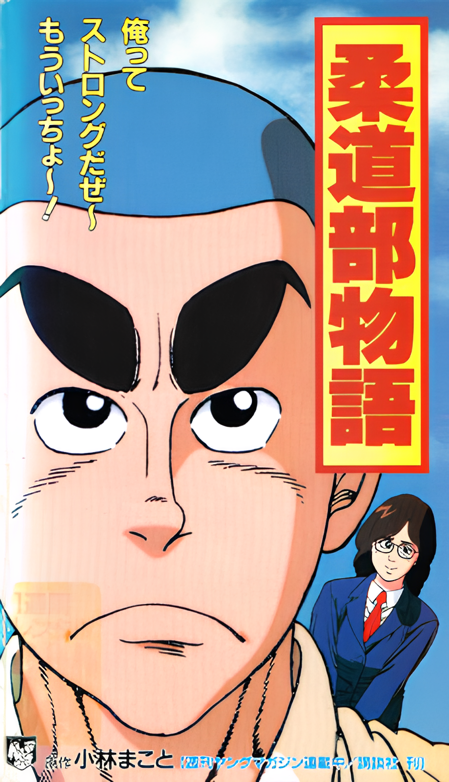 Judo-bu Monogatari
