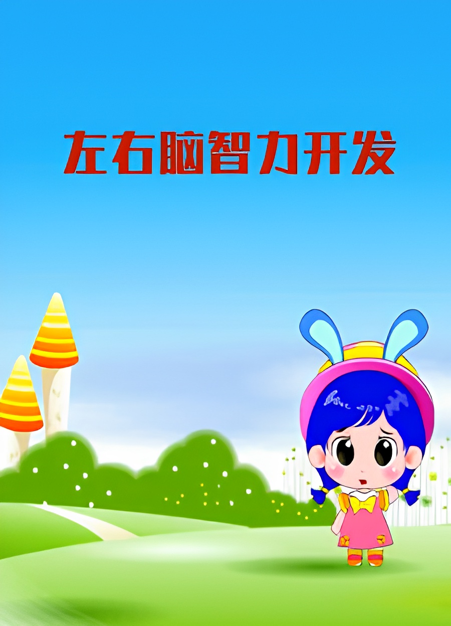 Zuoyou Nao Zhili Kaifa