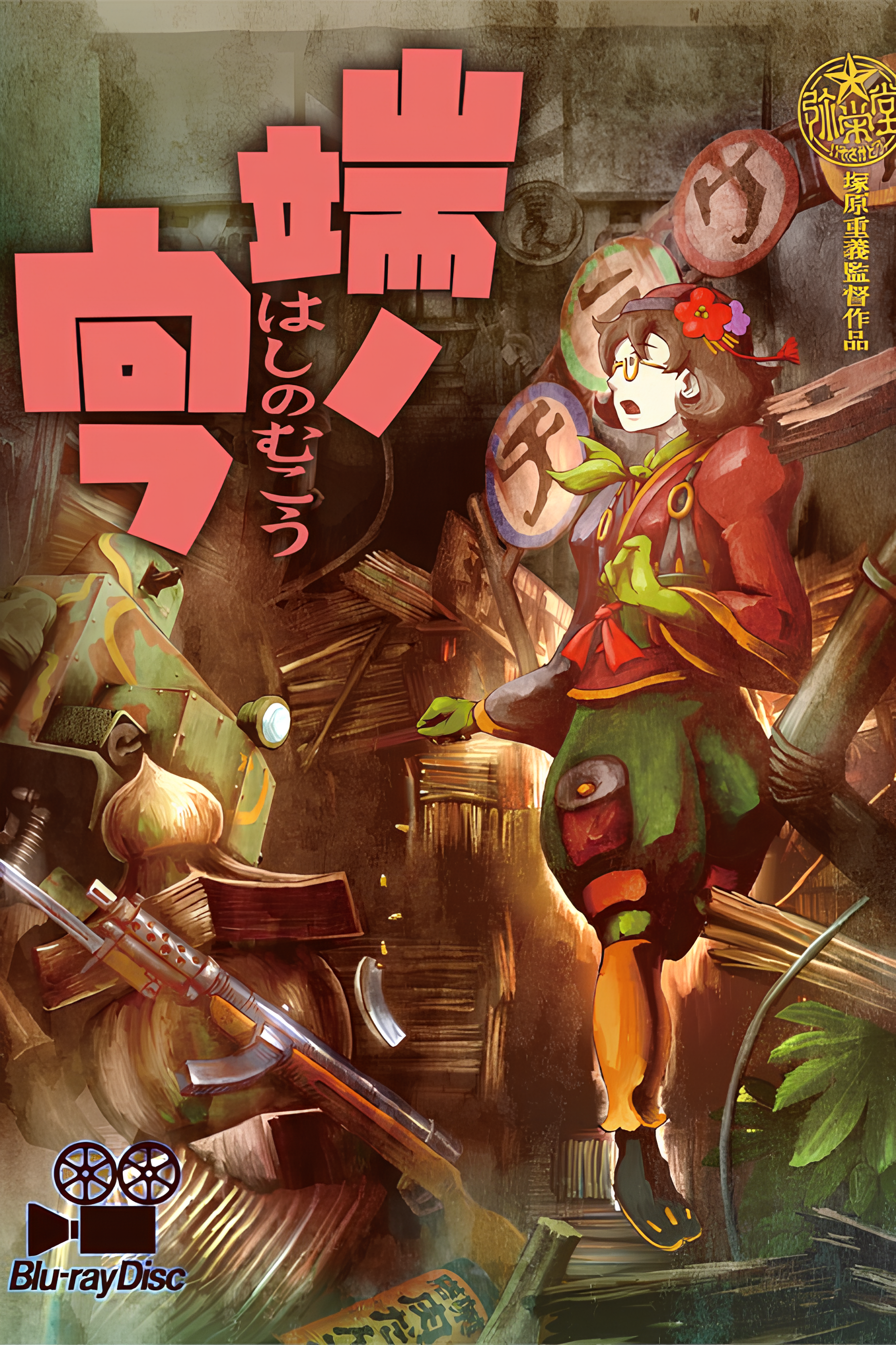 Hashi no Mukou