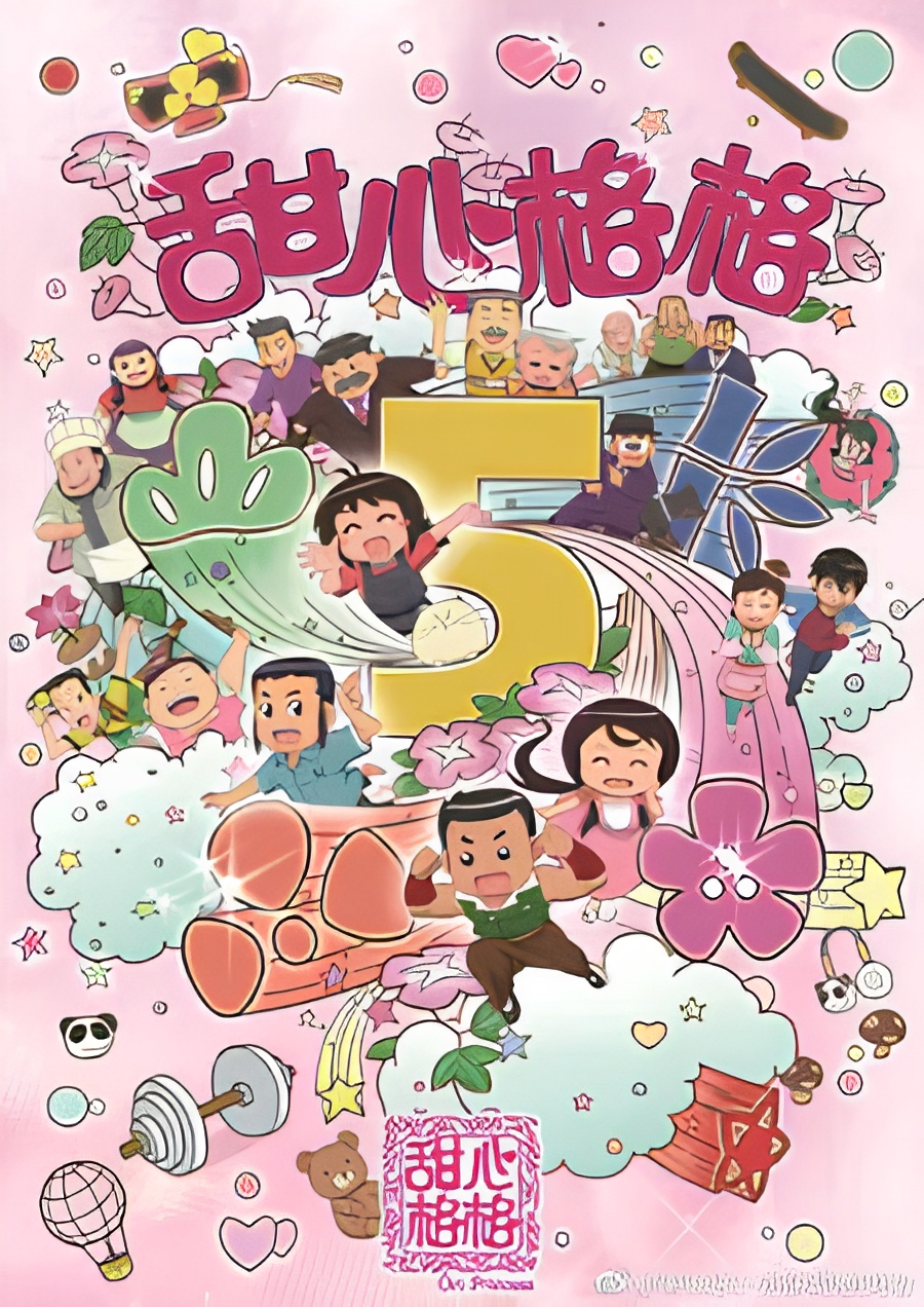 Tian Xin Ge Ge 5th Season