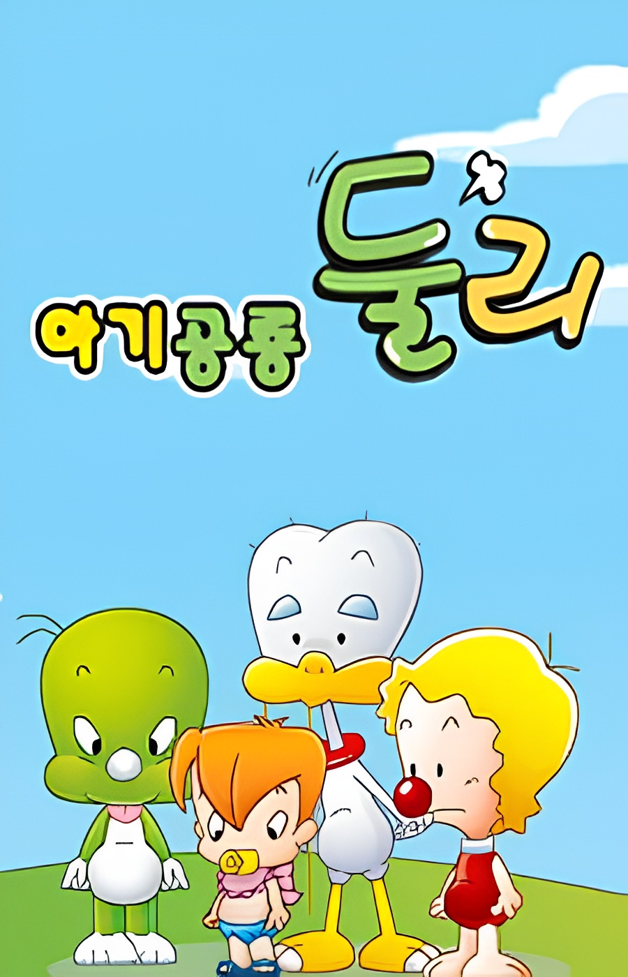 Little Dino Dooly (2009)