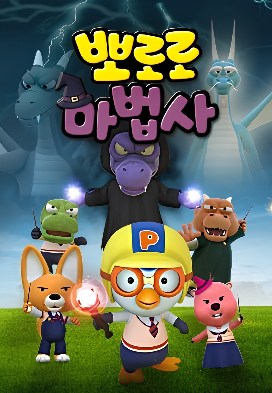 Pororo the Wizard: Guardians of the Legendary Magic Wand