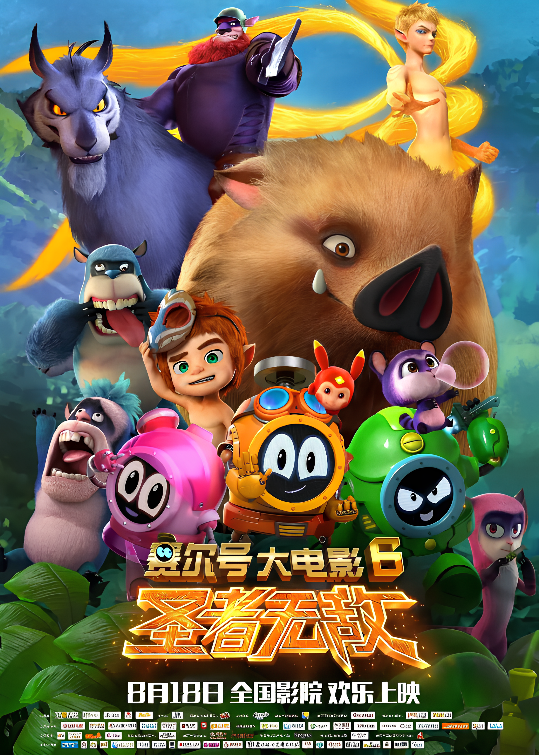 Sai Er Hao Movie 6: Sheng Zhe Wudi