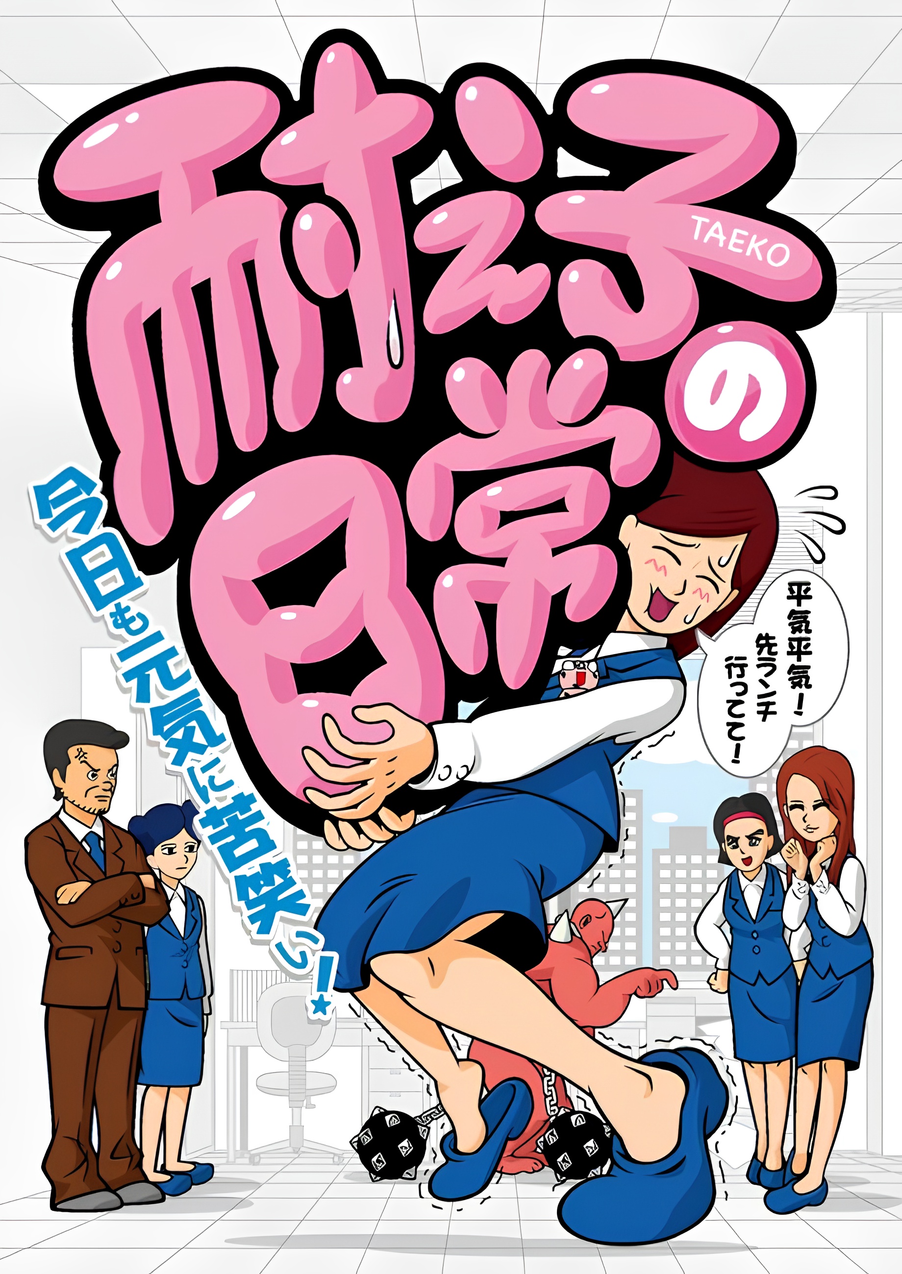 Taeko no Nichijou
