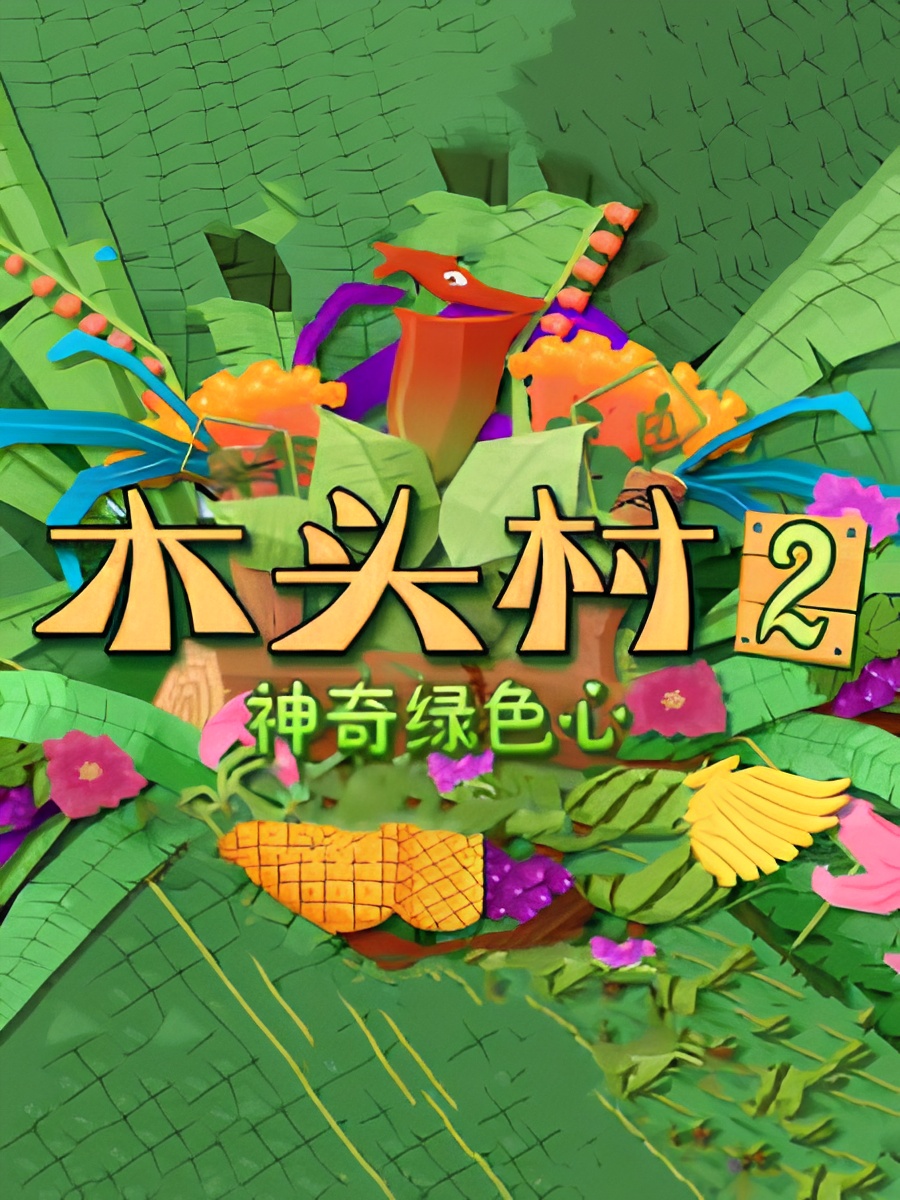 Mutou Cun: Shenqi Luse Xin