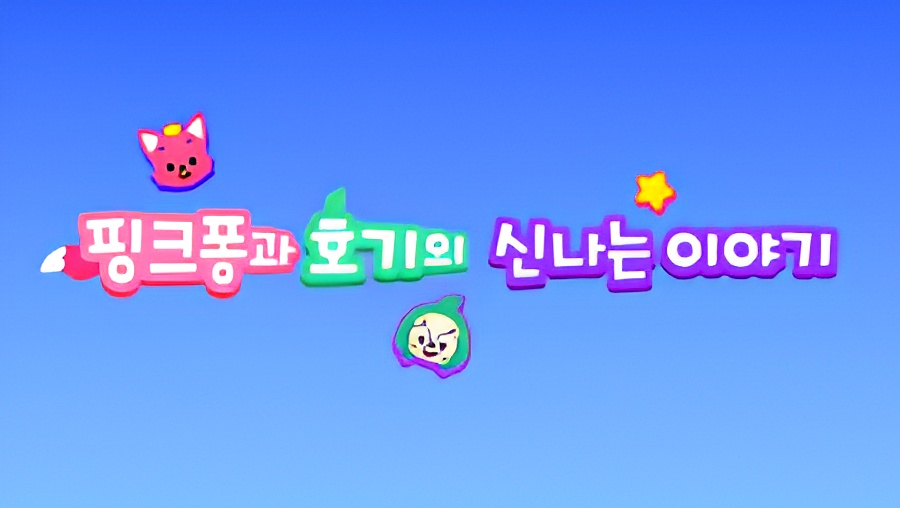 Pinkfong-gwa Hogi-ui Sinnaneun Iyagi