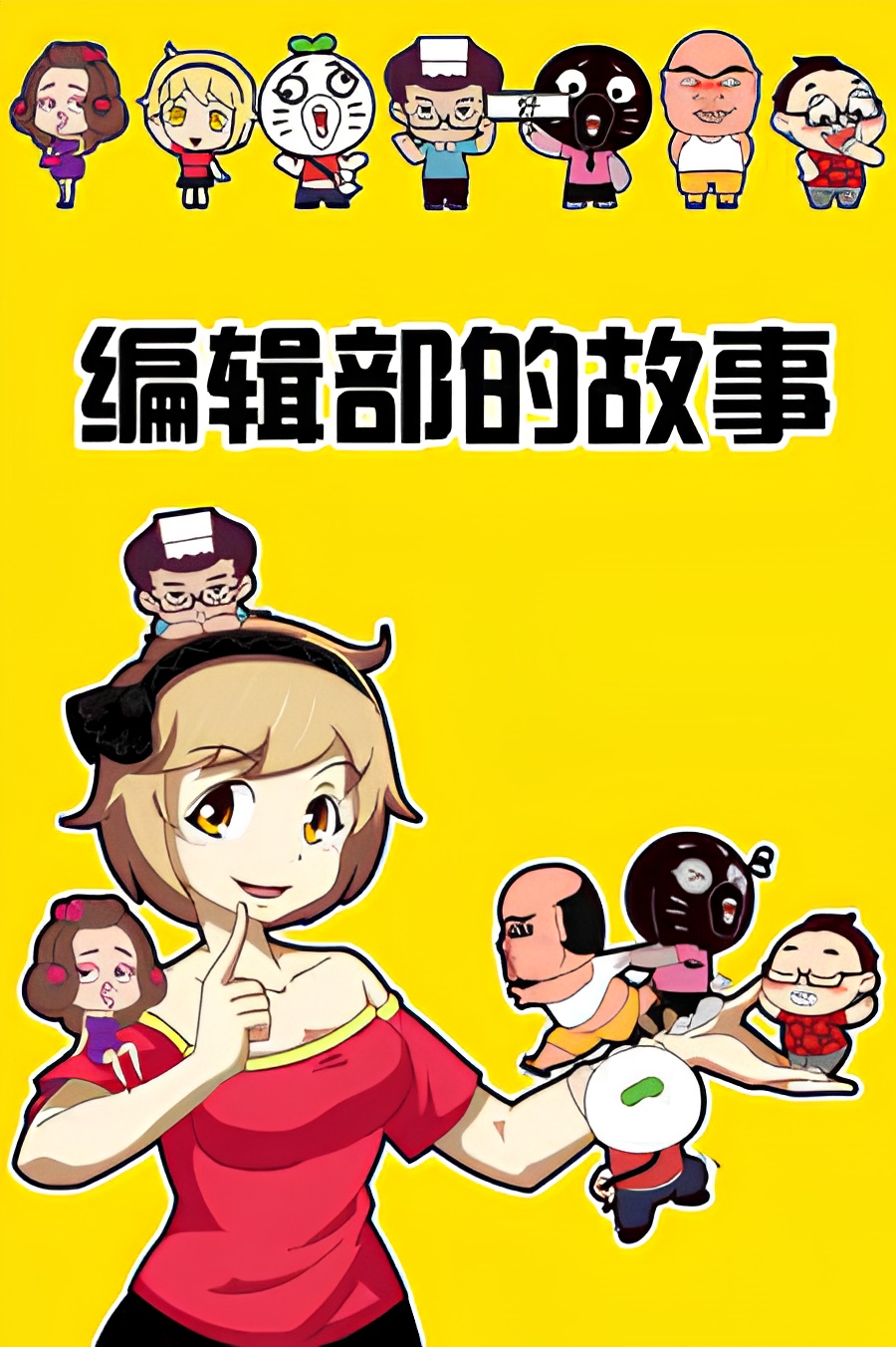 Baozou Bianji Bu De Gushi