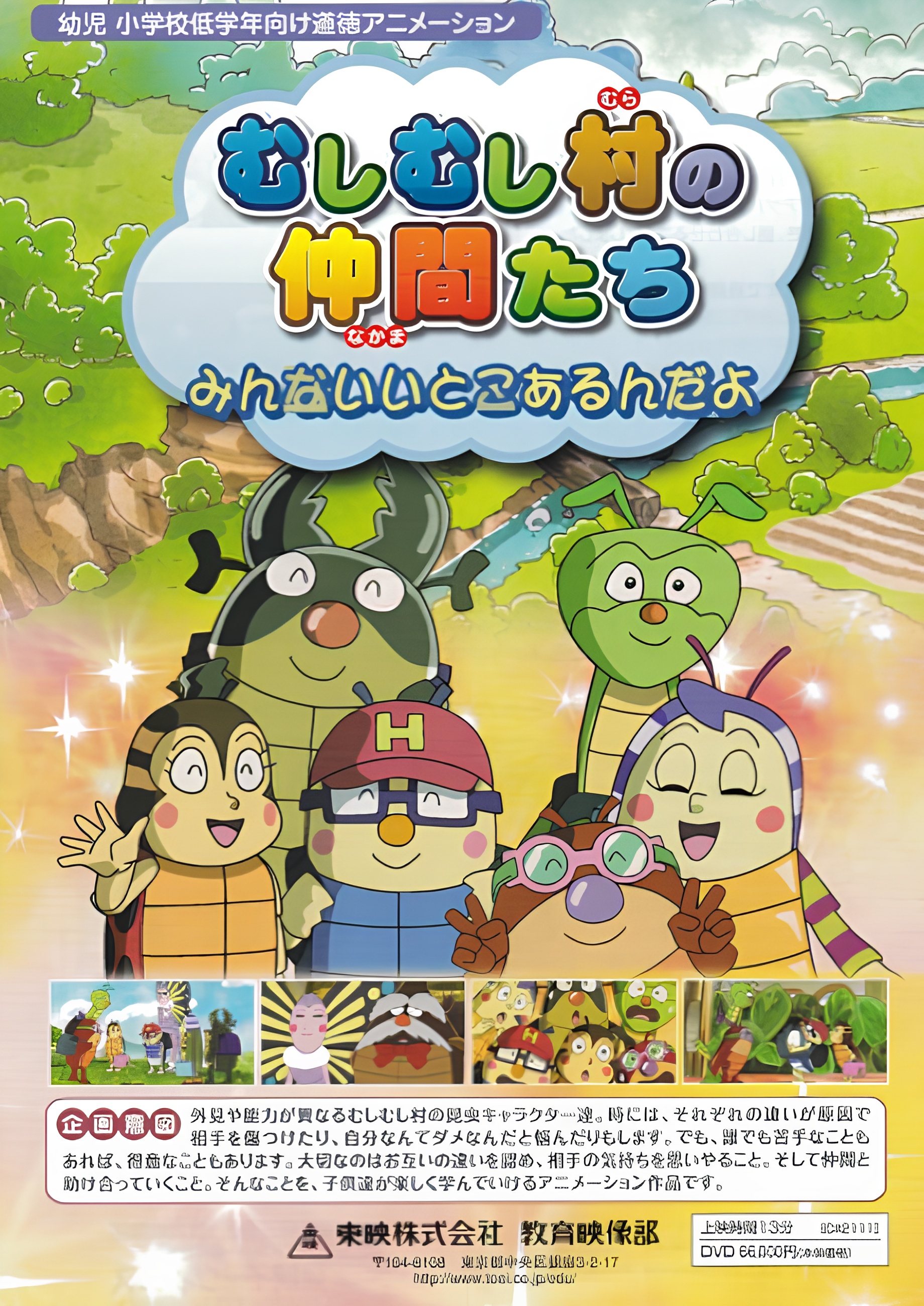 Mushimushi Mura no Nakama-tachi: Minna Ii Toko Arun da yo