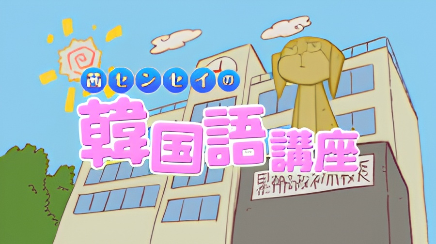 Kurokami The Animation: Akane-sensei no Kankokugo Kouza