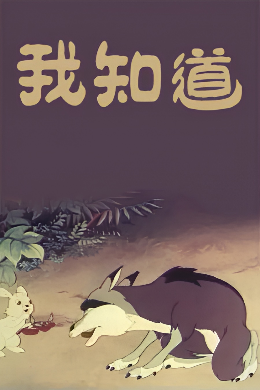 Wo Zhidao