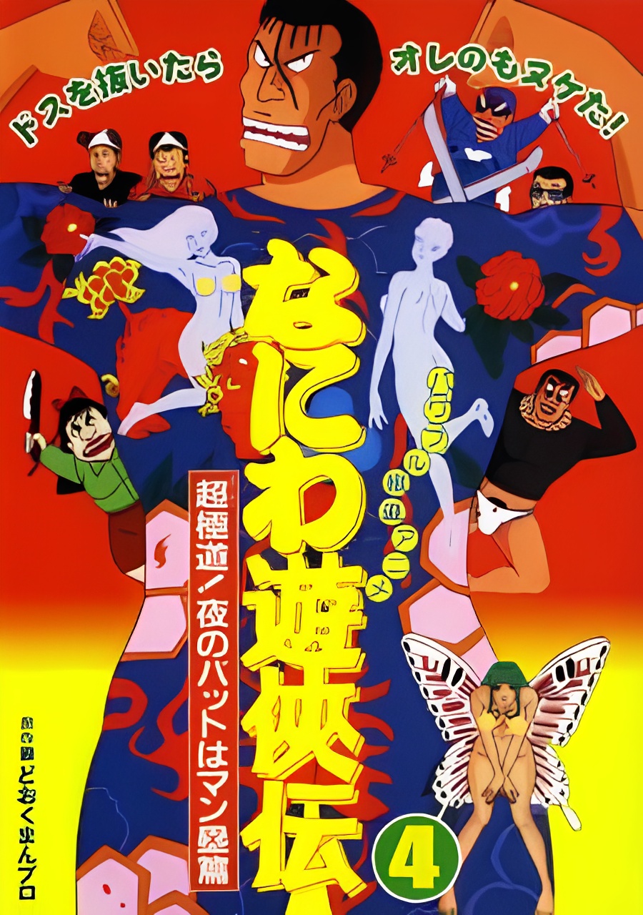 Naniwa Yuukyouden: Chou Gokudou! Yoru no Bat wa Manrui-hen