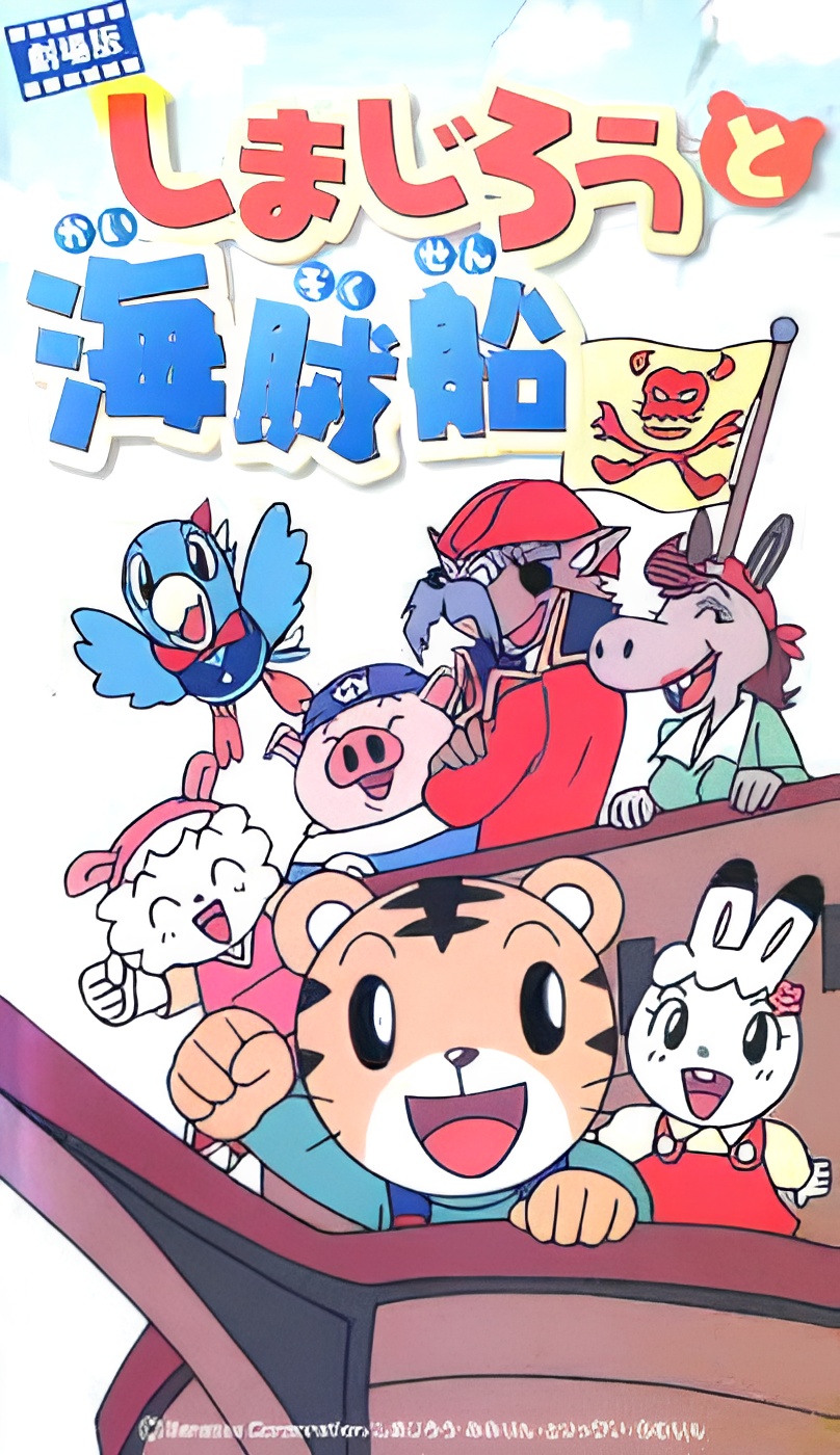 Shimajirou Movie 2: Shimajirou to Kaizokusen