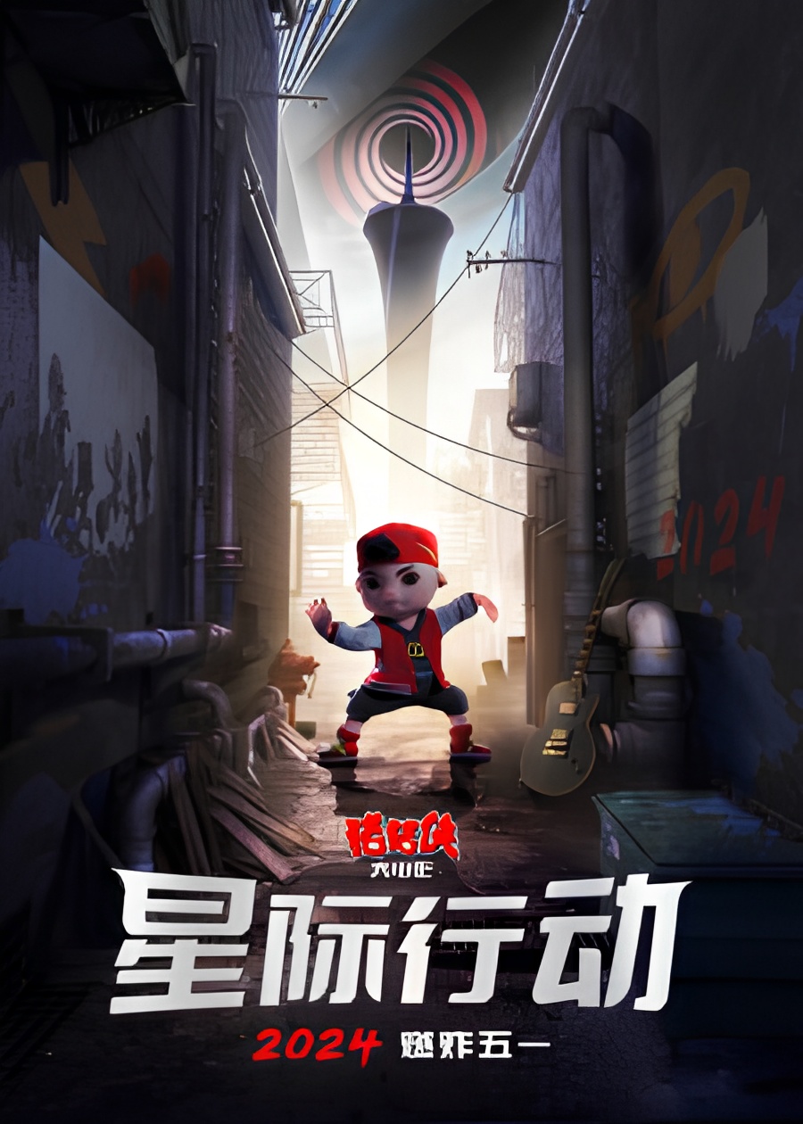 Zhu Zhu Xia Da Dianying: Xingji Xingdong