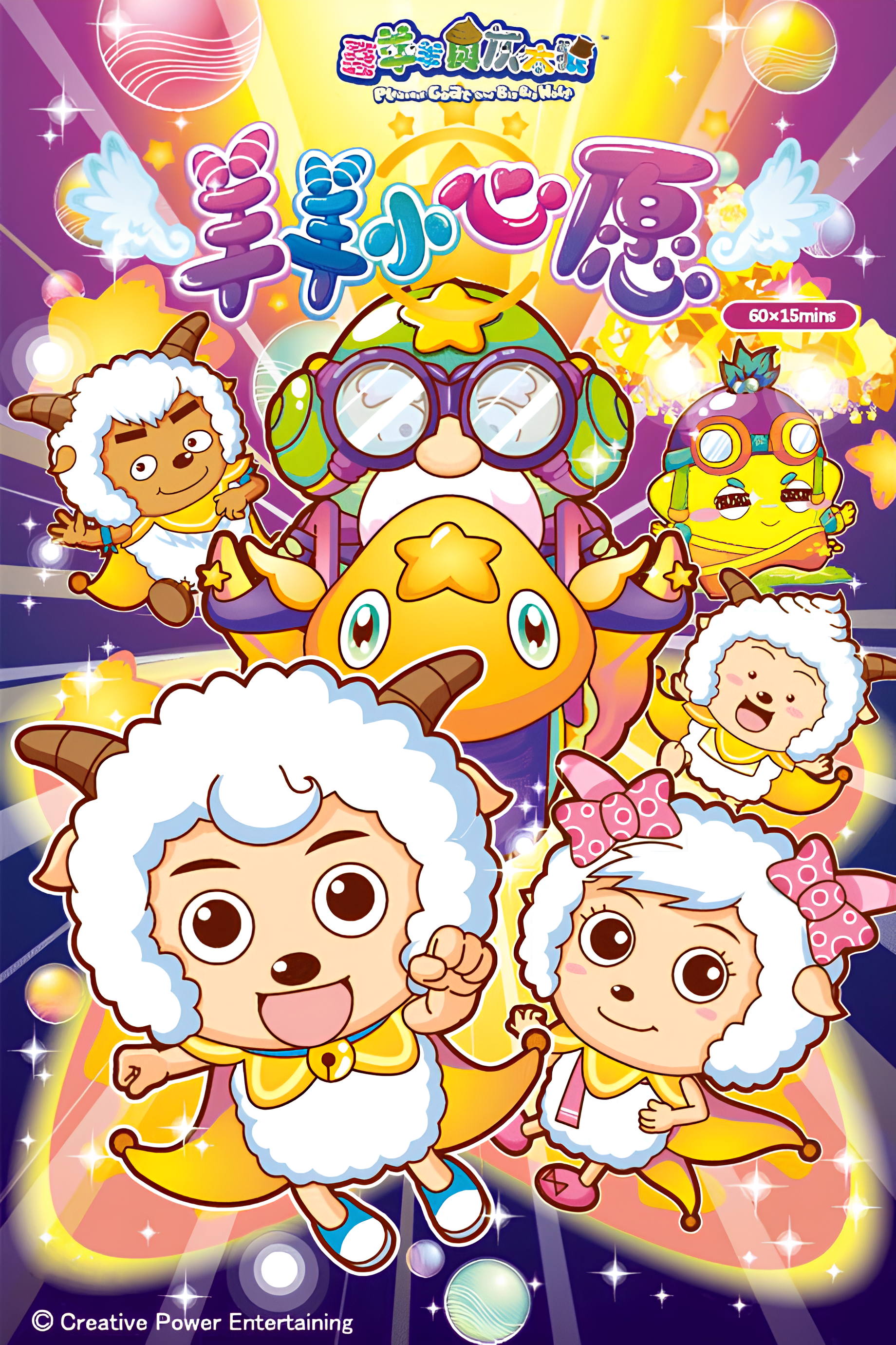 Pleasant Goat and Big Big Wolf: Dear Little Wish