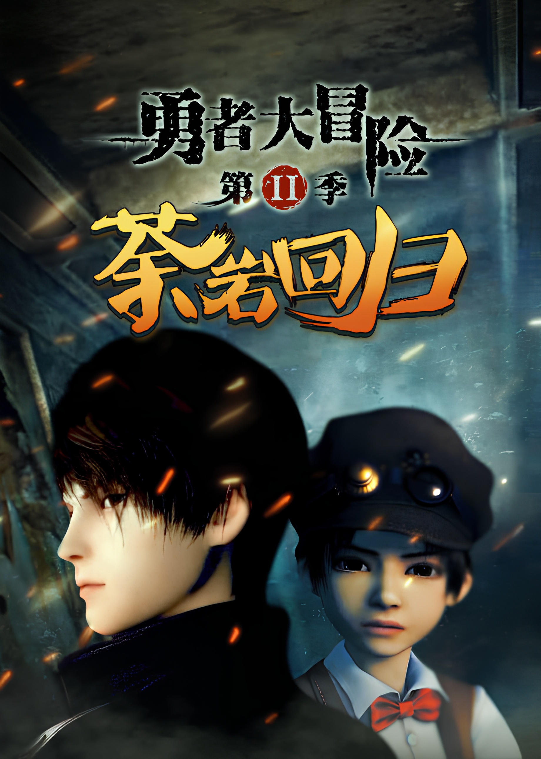 Yong Zhe Da Maoxian 2nd Season