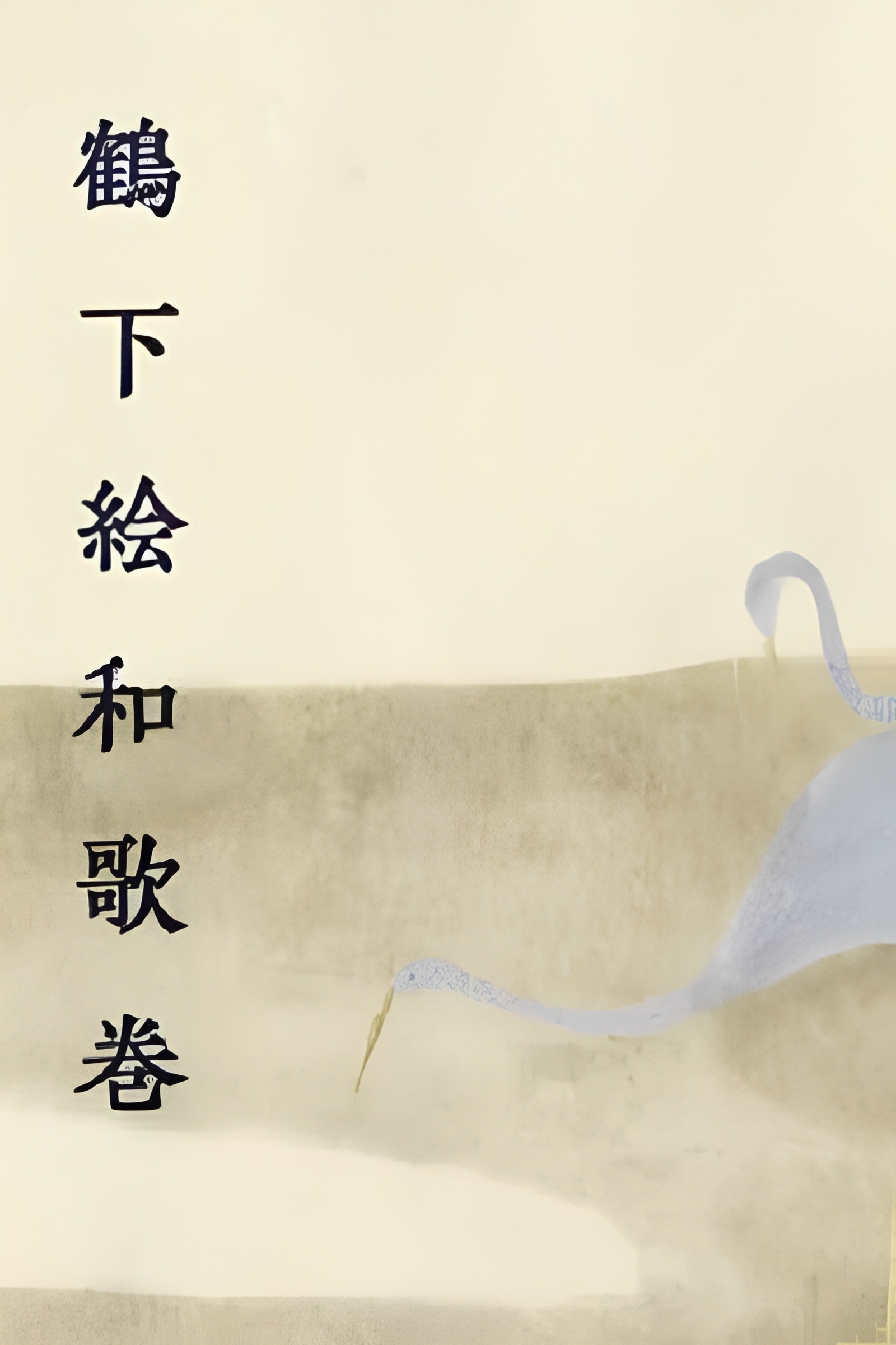 Anthology With Cranes