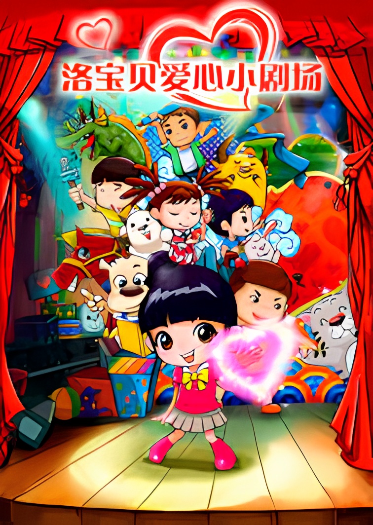 Luo Baobei Aixin Xiao Juchang