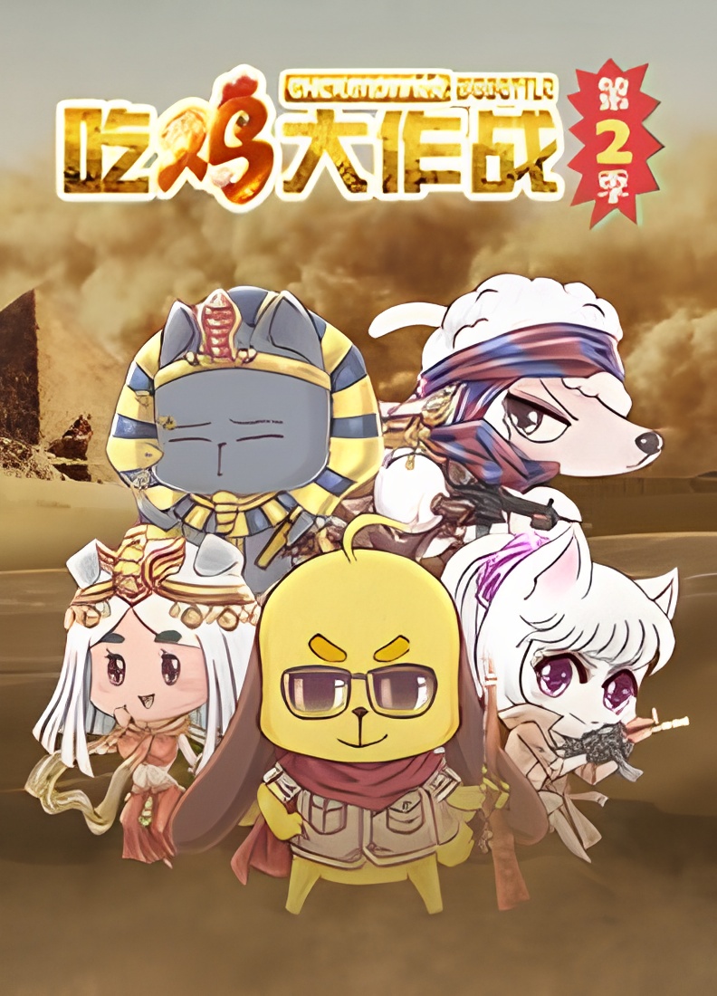 Chi Ji Da Zuozhan 2nd Season