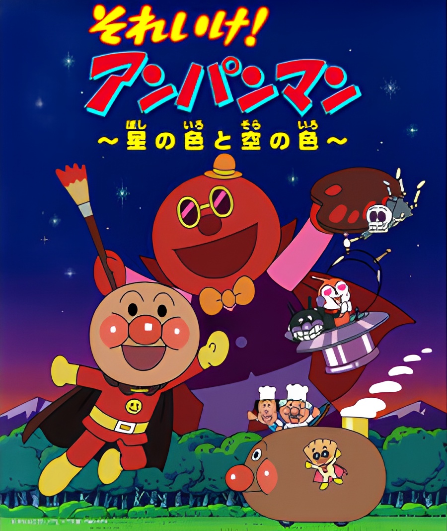 Sore Ike! Anpanman: Hoshi no Iro to Sora no Iro