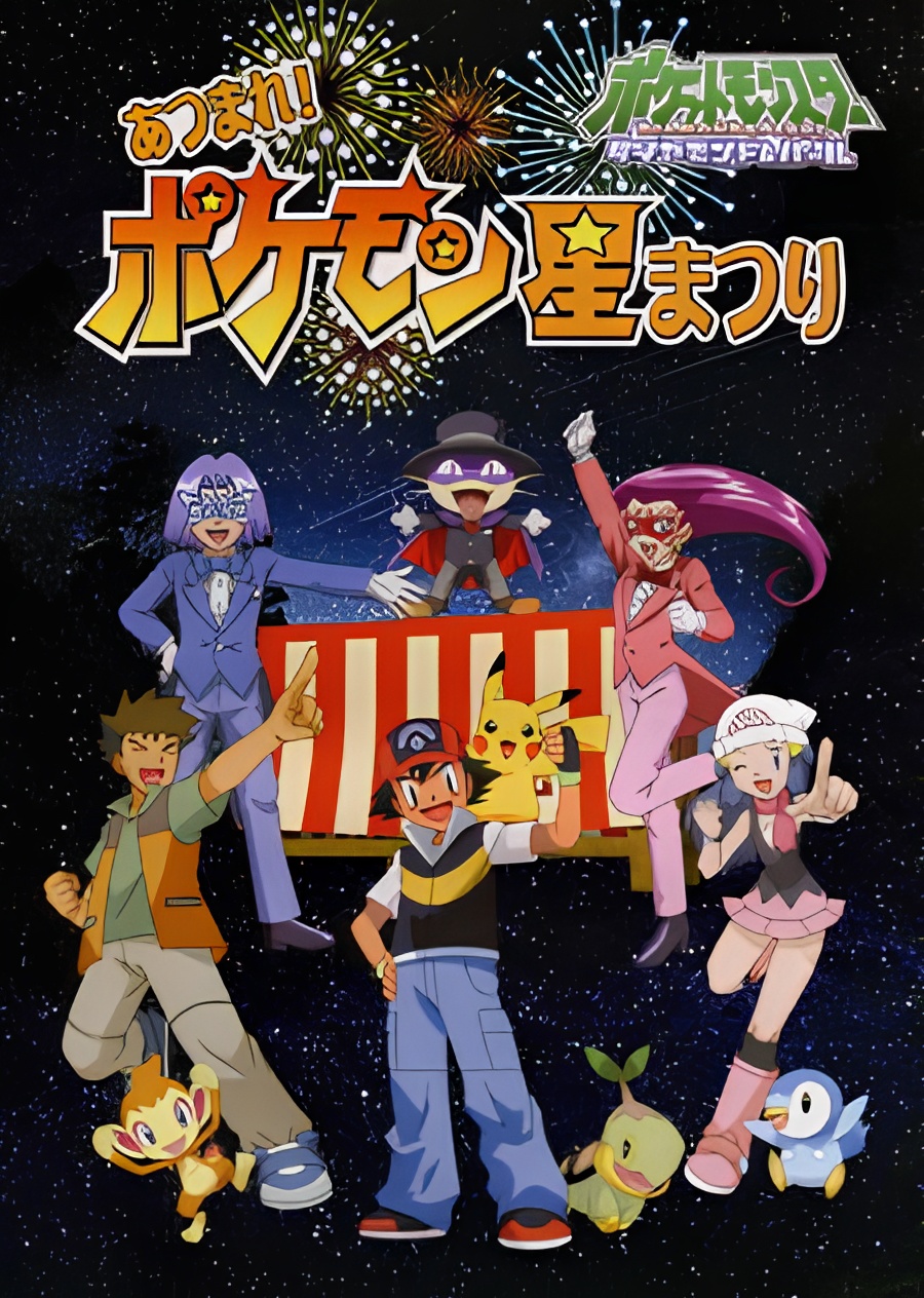 Pokemon Diamond & Pearl Atsumare! Pokemon Hoshi Matsuri