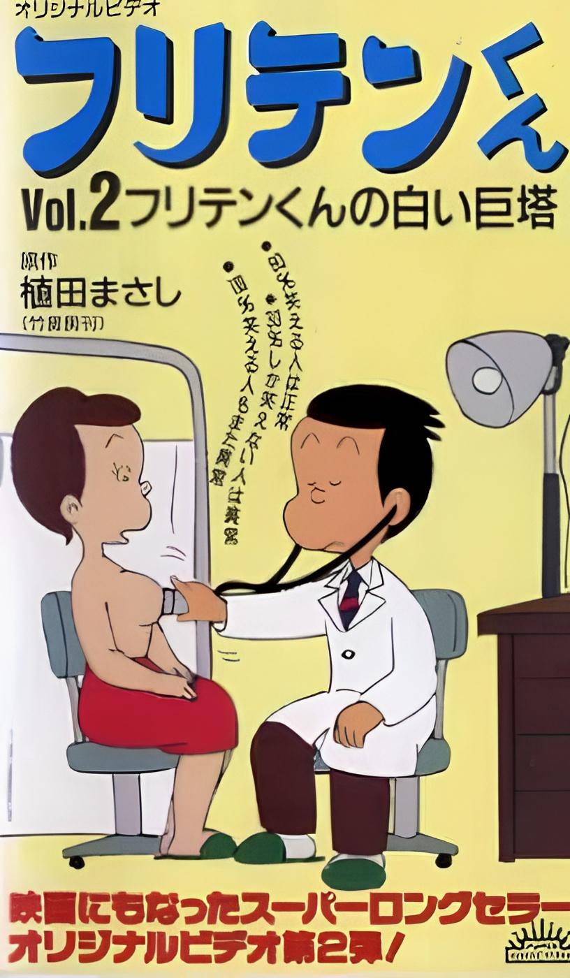 Furiten-kun (1990)