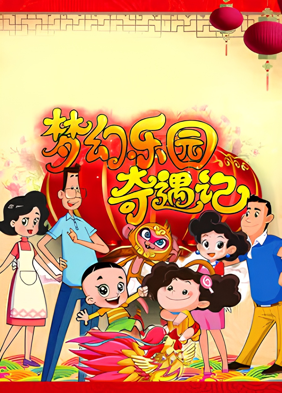 Xin Datou Er Zi He Xiao Tou Baba: Menghuan Leyuan Qiyu Ji