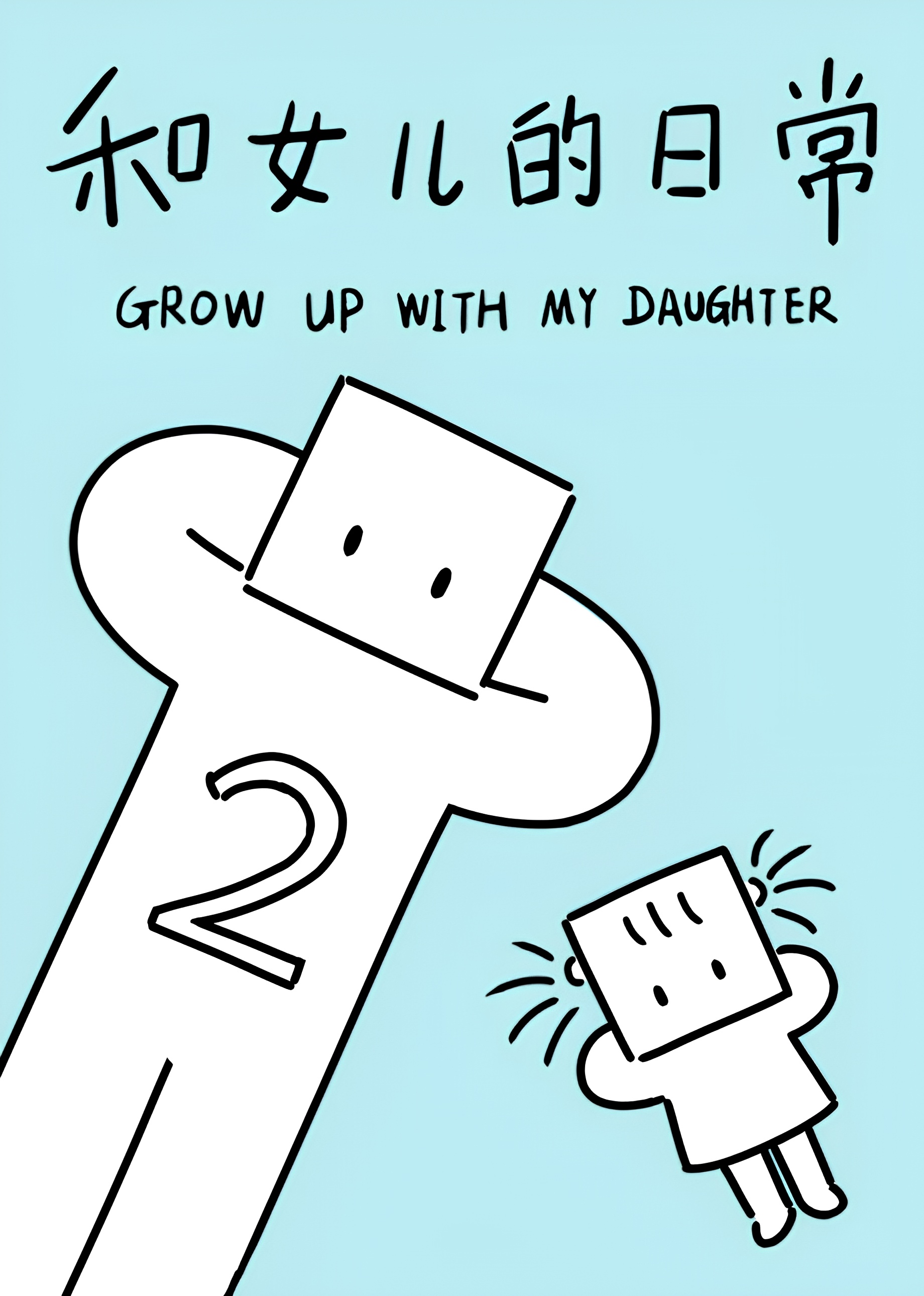 Grow Up with My Daughter 2nd Season