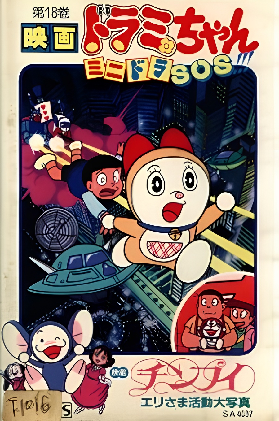 Dorami-chan: Mini-Dora SOS!!!