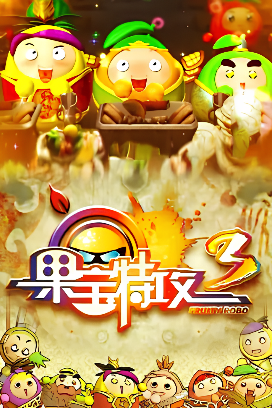 Fruity Robo 3